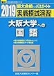 実戦模試演習 大阪大学への国語 2019 (大学入試完全対策シリーズ)