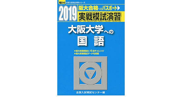 実戦模試演習 大阪大学への国語 19 大学入試完全対策シリーズ 全国入試模試センター 本 通販 Amazon