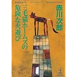 三毛猫ホームズの危険な火遊び (光文社文庫)