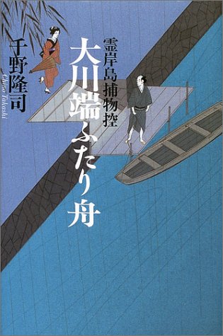 千野隆司:大川端ふたり舟―霊岸島捕物控
