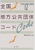 全国地方公共団体コ-ド (平成12年度版)