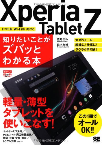 ポケット百科WIDE Xperia Tablet Z 知りたいことがズバッとわかる本