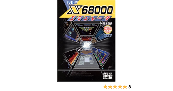 究極 Xエミュレータ 高木 啓多 本 通販 Amazon