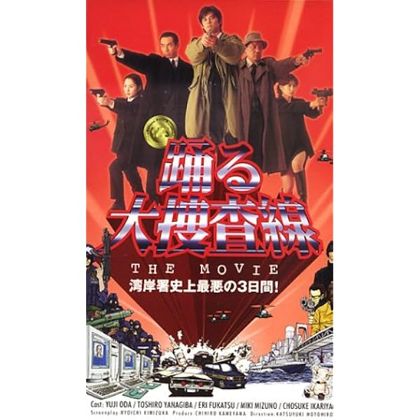 踊る大捜査線1 2 3 4 5 6 帯ありません Amazon.co.jp: 踊る大捜査線 THE MOVIE～湾岸署史上最悪の3日間