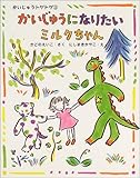 かいじゅうになりたいミルクちゃん―かいじゅうトゲトゲ〈3〉 (ママとパパとわたしの本)