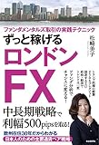 ずっと稼げるロンドンFX (ファンダメンタルズ取引の実践テクニック)