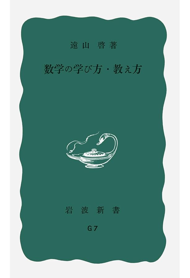 数学入門 上 (岩波新書 青版 363) | 遠山 啓 |本 | 通販 | Amazon