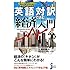 むずかしい知識がやさしくわかる! 英語対訳で読む「経済」入門 (じっぴコンパクト新書)