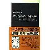 アラビアのロレンスを求めて―アラブ・イスラエル紛争前夜を行く (中公新書 1499)