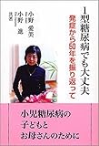 1型糖尿病でも大丈夫 発症から50年を振り返って