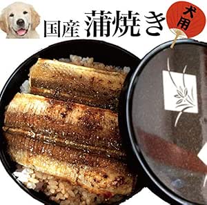 Amazon 令和3年 21年 犬用 土曜丑の日 蒲焼き 無添加 天然 犬の手作りご飯 ドッグダイナー ドッグフード 通販
