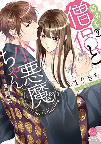 草食系(?)僧侶と小悪魔ちゃん (オパールCOMICS)