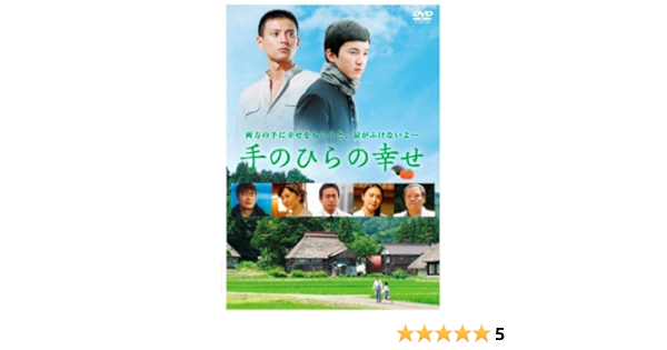 Amazon 手のひらの幸せ Dvd 映画
