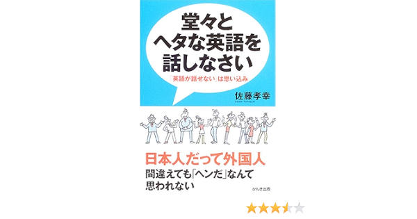 堂々とヘタな英語を話しなさい 英語が話せない は思い込み 佐藤 孝幸 本 通販 Amazon