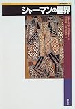 シャーマンの世界 (「人類の知恵」双書)