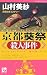 京都葵祭殺人事件 (ワンツーポケットノベルス)