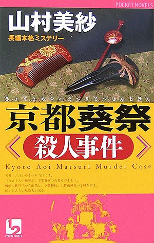 京都葵祭殺人事件 (ワンツーポケットノベルス)