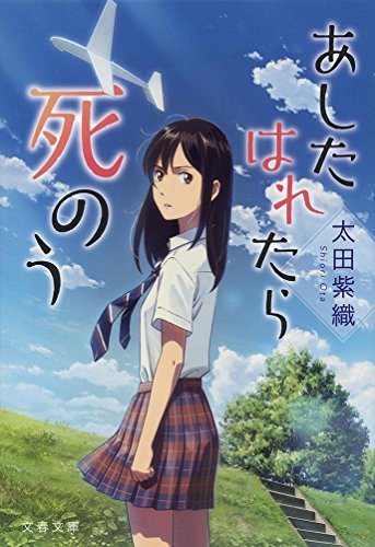 太田紫織:あしたはれたら死のう (文春文庫)