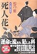 死人花―あに様同心御用帳 (コスミック・時代文庫)