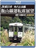 JR東日本 キハ110系 飯山線運転席展望 【ブルーレイ版】豊野 ⇒ 越後川口　4K撮影作品 [Blu-ray]