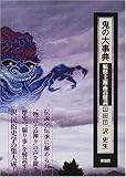 鬼の大事典―妖怪・王権・性の解読