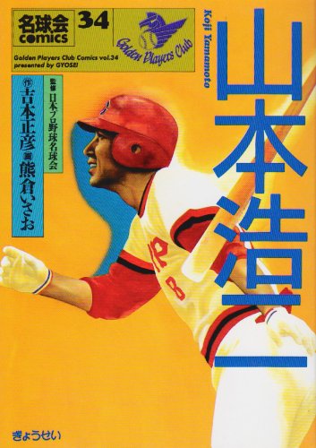 山本浩二―奮闘の野球人生 ミスター赤ヘルと呼ばれた男 (名球会comics) 山本浩二―奮闘の野球人生 ミスター赤ヘルと呼ばれた男 (名球会comics)