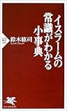 イスラームの常識がわかる小事典 by medaka_arale
