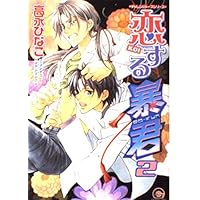 恋する暴君 アクリルコースター(13巻限定有償特典) Amazon.co.jp: 恋する暴君(13) (GUSH COMICS) : 高永ひなこ: 本