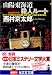 山陽・東海道殺人ルート (光文社文庫)