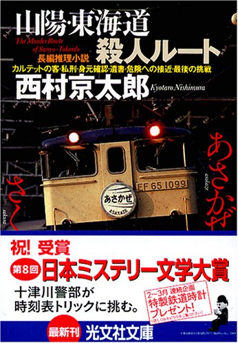 西村京太郎:山陽・東海道殺人ルート (光文社文庫)