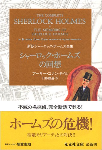 アーサー・コナン・ドイル:シャーロック・ホームズの回想 新訳シャーロック・ホームズ全集 (光文社文庫)