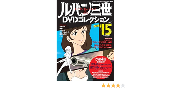 ルパン三世dvdコレクション 15 15年 08 25 号 雑誌 本 通販 Amazon