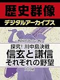 ＜戦国時代の合戦＞探究！川中島決戦　信玄と謙信　それぞれの野望 (歴史群像デジタルアーカイブス)
