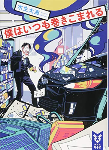 水生大海:僕はいつも巻きこまれる (講談社タイガ)