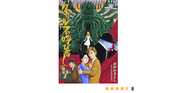 クトゥルフの呼び声 Zoc Pictures おがわさとし H P ラブクラフト ホラー Kindleストア Amazon