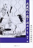 武蔵野の露と消ゆとも―皇女和宮と将軍家茂