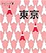 東京 (タビハナ) (タビハナ―関東) 東京 (タビハナ) (タビハナ―関東)