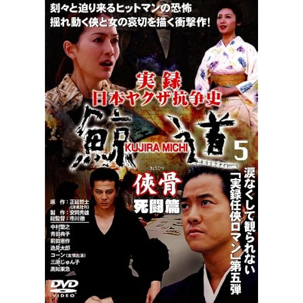 Amazon.co.jp: 実録・鯨道6 [DVD] : 中村繁之, 青田典子, 前田