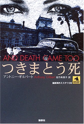 アントニー・ギルバート:つきまとう死 (論創海外ミステリ)