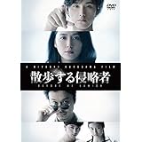散歩する侵略者 通常版 [DVD]