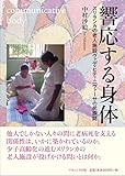 響応する身体: スリランカの老人施設ヴァディヒティ・ニヴァーサの民族誌