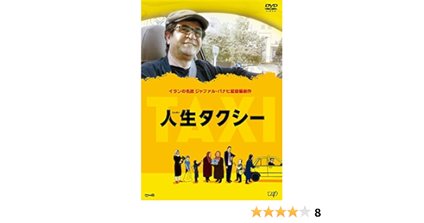 Amazon 人生タクシー Dvd 映画