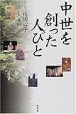 中世を創った人びと