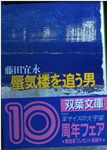 蜃気楼を追う男 (双葉文庫)