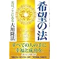 希望の法―光は、ここにある