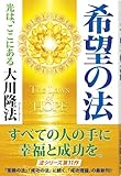 希望の法―光は、ここにある