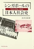 シンガポールの日本人社会史: 「日本小学校」の軌跡