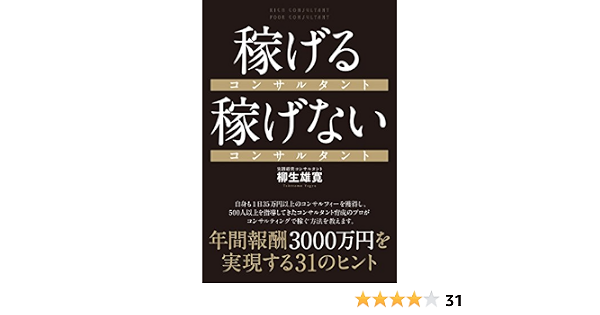 稼げるコンサルタント 稼げないコンサルタント 柳生 雄寛 ビジネス 経済 Kindleストア Amazon