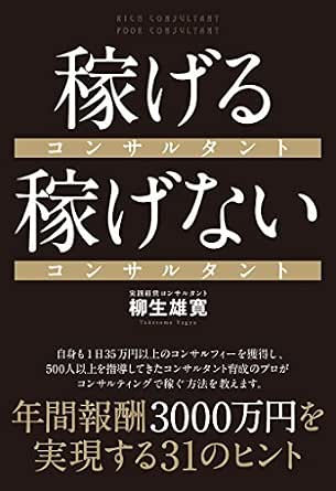 稼げるコンサルタント 稼げないコンサルタント 柳生 雄寛 ビジネス 経済 Kindleストア Amazon