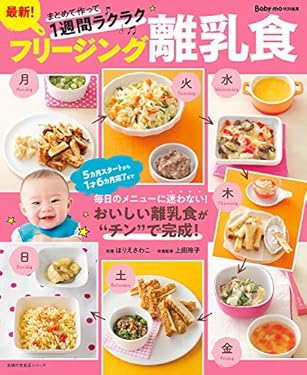 最新！フリージング離乳食 主婦の友生活シリーズ